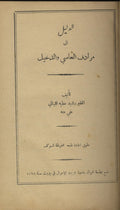 Al-Dalil ila muradif al-ʿammi wa-al-dakhil.