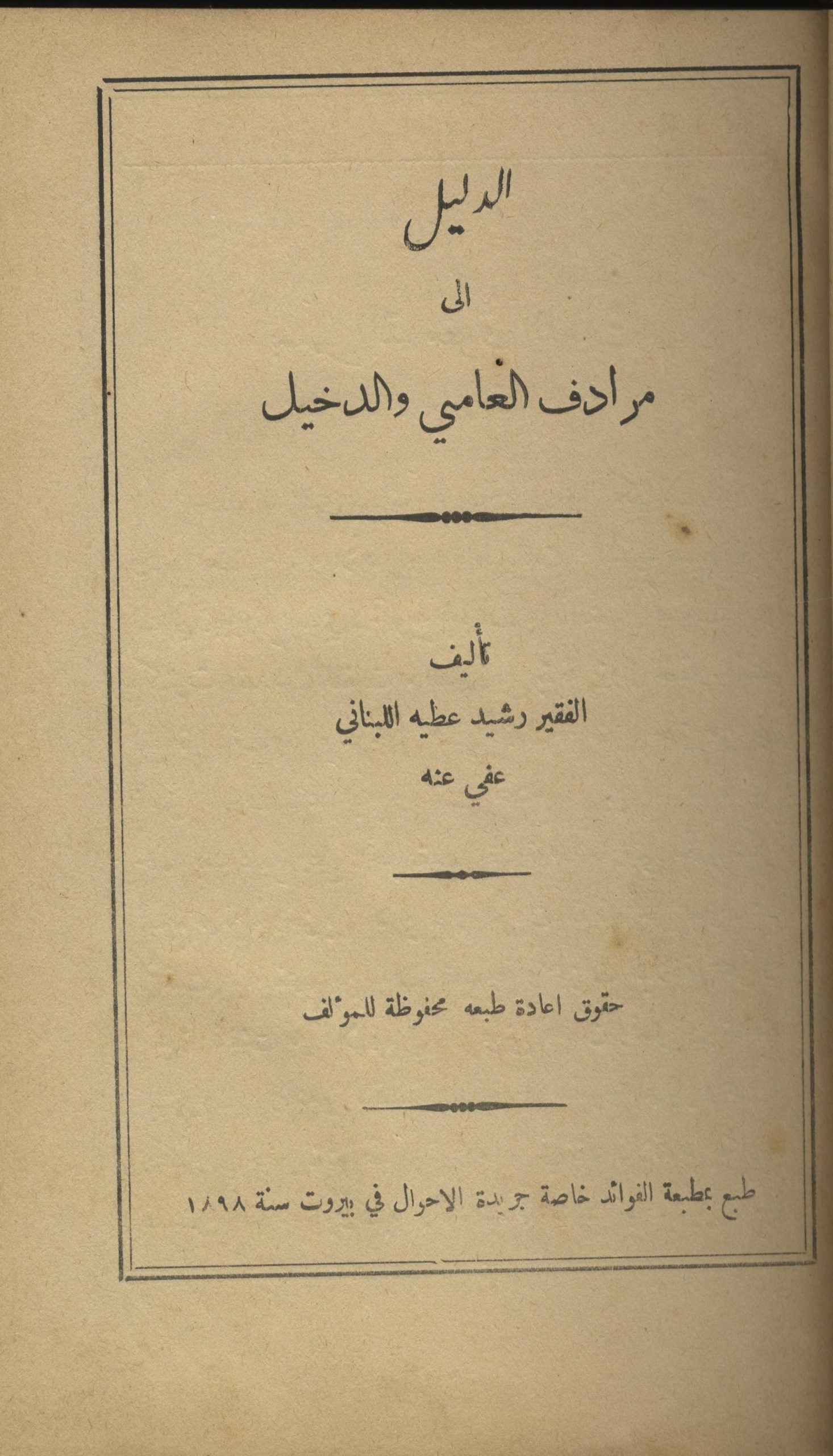 Al-Dalil ila muradif al-ʿammi wa-al-dakhil.