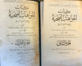 Kitab al-Mawahib al-Fathiyya fi ‘Ulum al-Lugha al-’Arabiya. TWO VOLUMES.