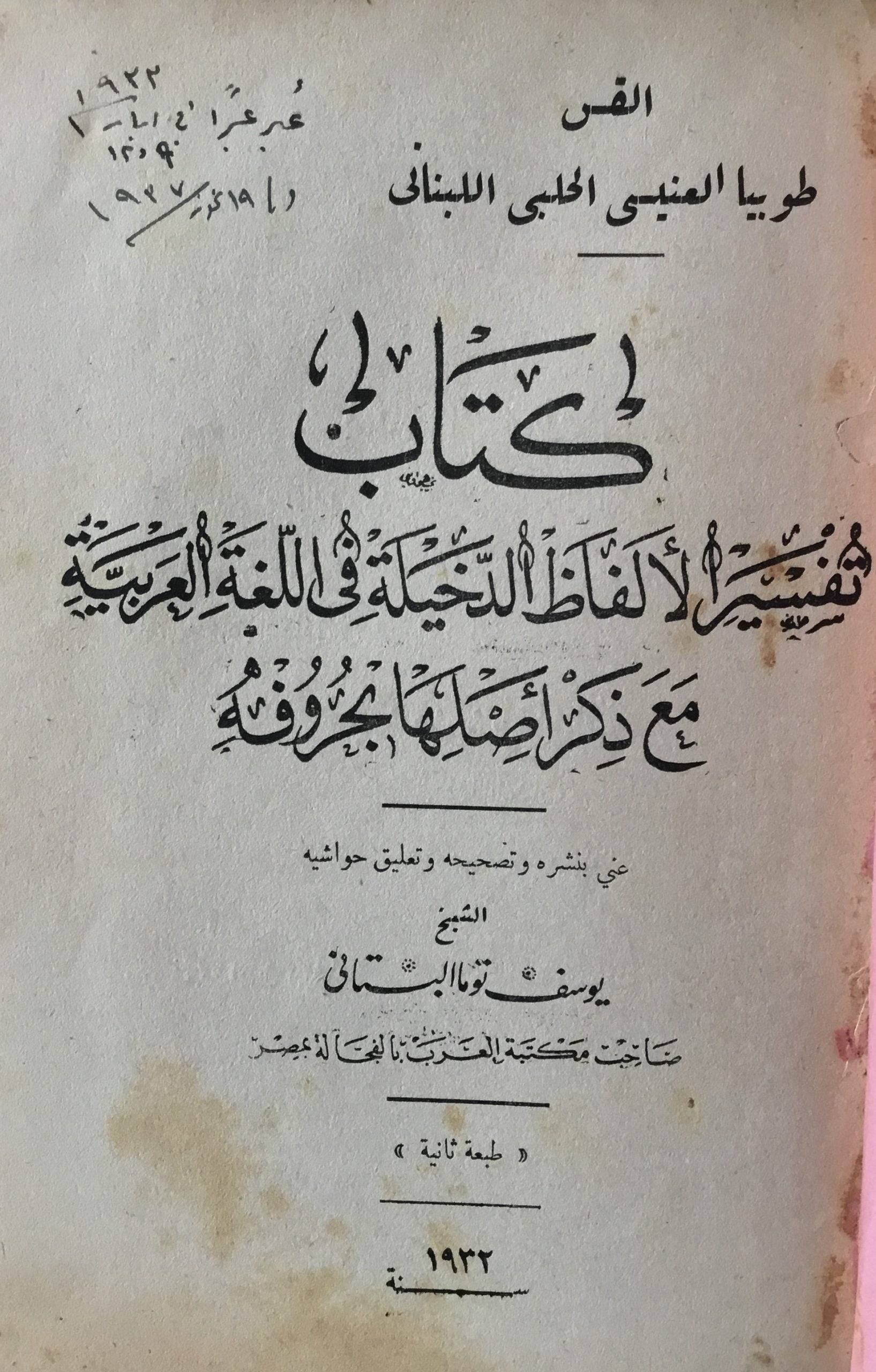 Tafsir al-Alfaz al-Dakhila fi al-Lugha al-Arabiya ma’ Zikr Asliha bi Hurufihi.