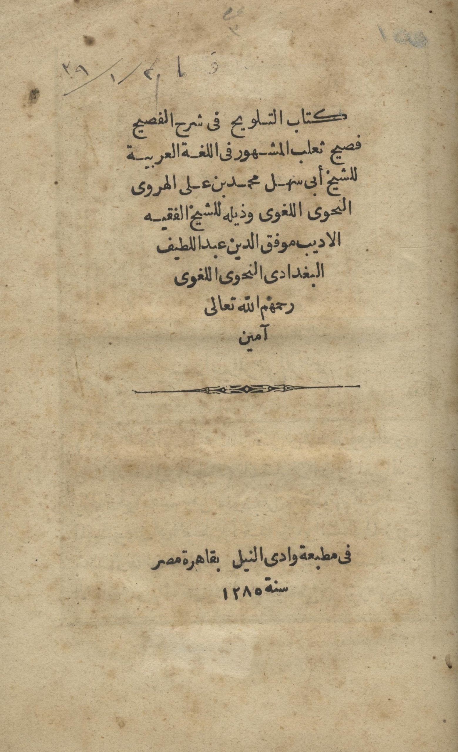 Al-Talwih fi Sharh al-Fasih wa Zaylih lil Sheikh Muwafaq al-Din ‘Abd al-Latif al-Baghdadi. TWO VOLUMES IN ONE.
