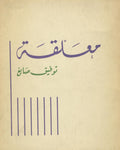Mu’allaqat Toufic Sayigh.