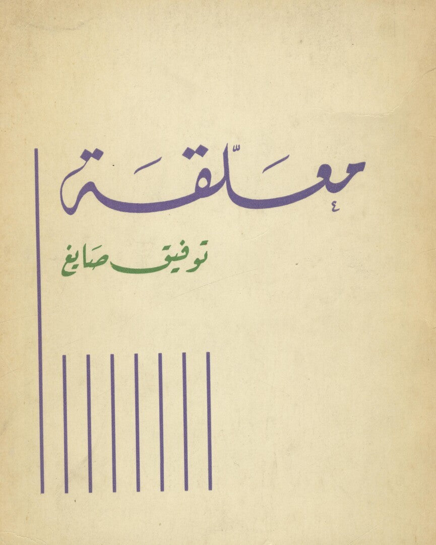 Mu’allaqat Toufic Sayigh.