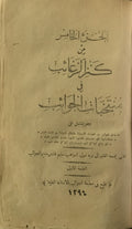 Kanz al-Ragha’ib fi Muntakhabat al-Jawa’ib. Volume 5.