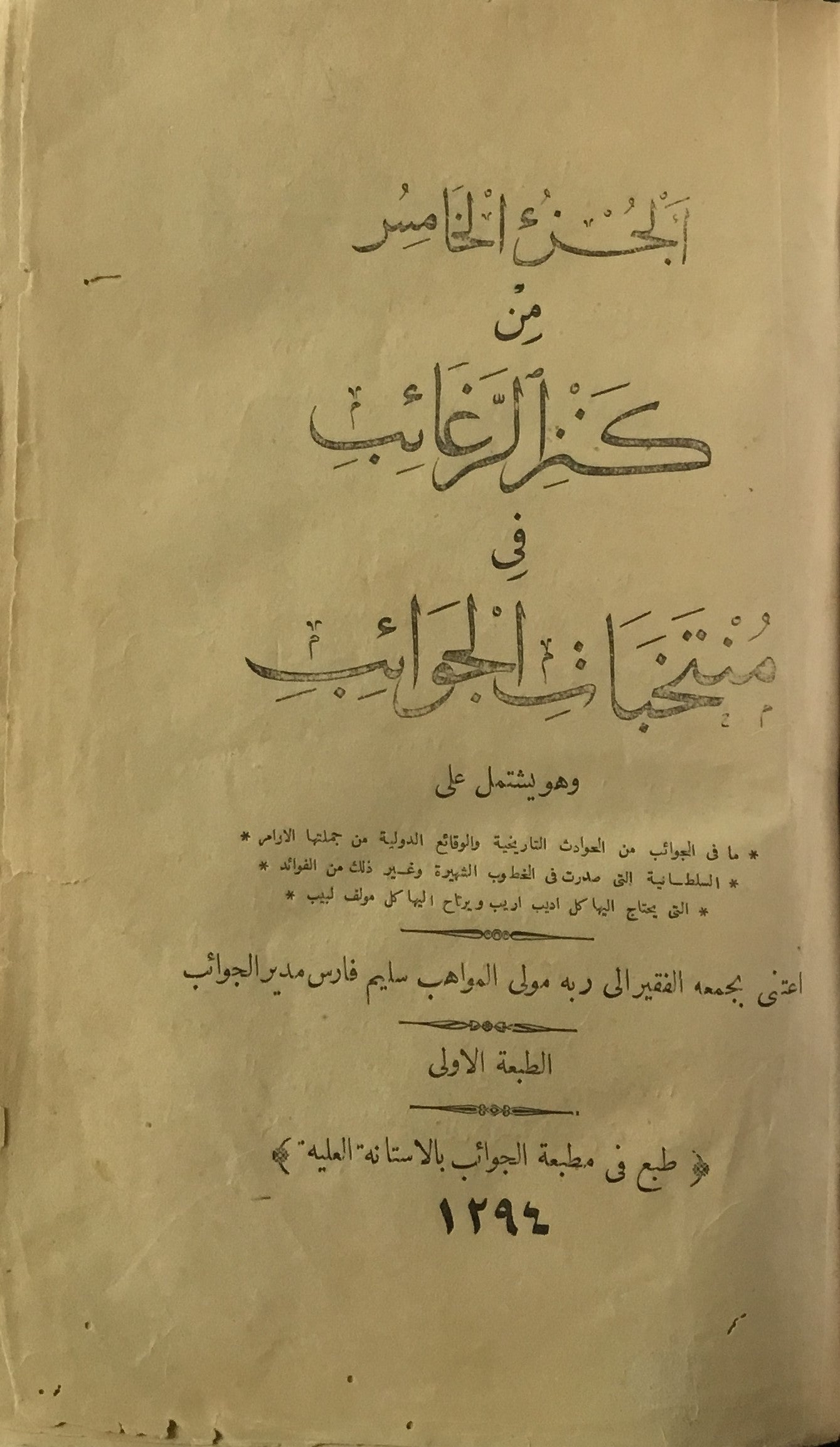 Kanz al-Ragha’ib fi Muntakhabat al-Jawa’ib. Volume 5.