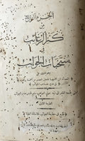 Kanz al-Ragha’ib fi Muntakhabat al-Jawa’ib. Volume 4.