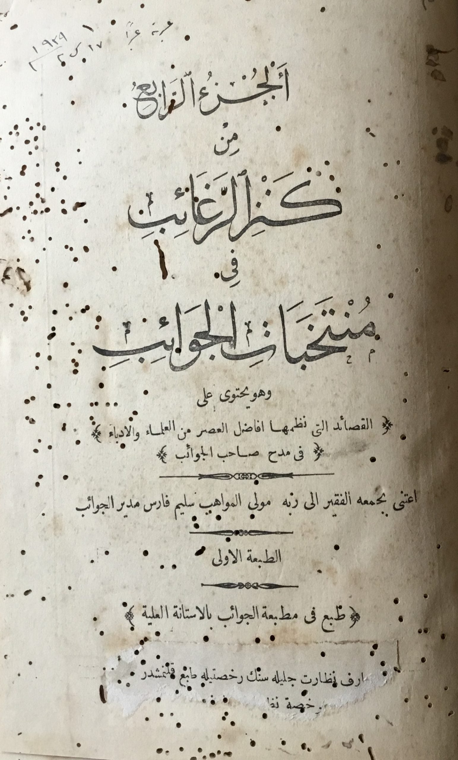 Kanz al-Ragha’ib fi Muntakhabat al-Jawa’ib. Volume 4.