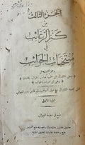 Kanz al-Ragha’ib fi Muntakhabat al-Jawa’ib. Volume 3.