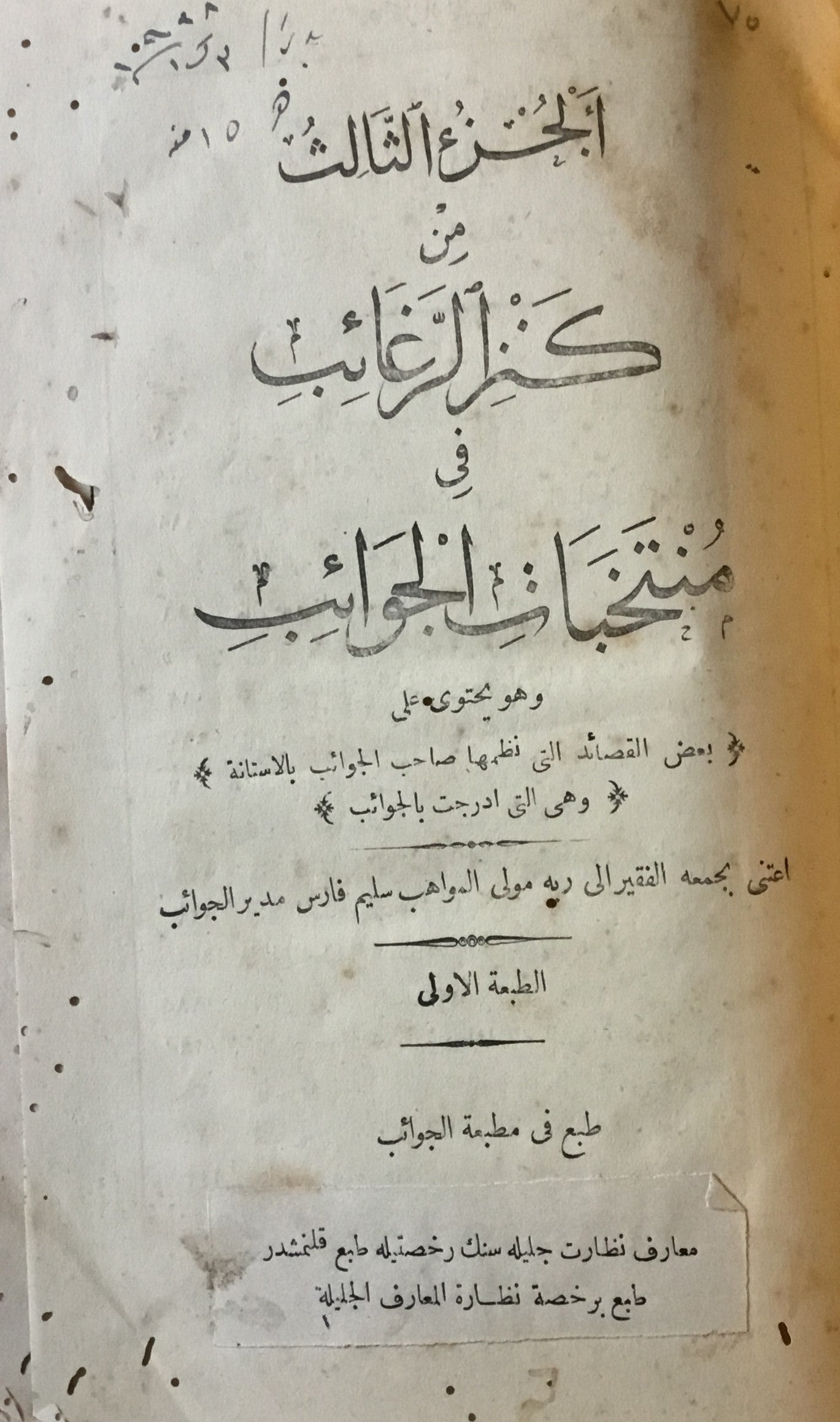 Kanz al-Ragha’ib fi Muntakhabat al-Jawa’ib. Volume 3.