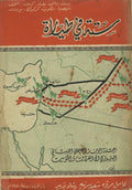 Sitta fi Tayyara, Beirut, Damascus, Baghdad, Karbala, al-Najf, al-Basrah, Kuwait, Karkuk and Beirut.
ستة في طيارة