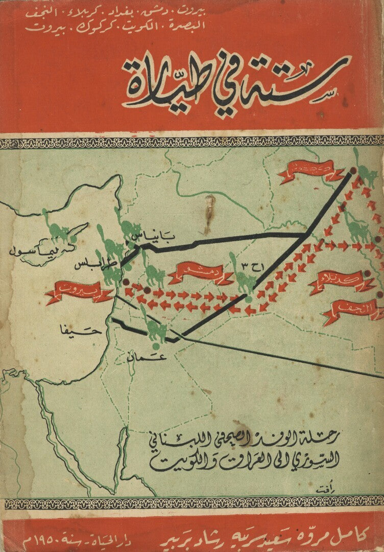 Sitta fi Tayyara, Beirut, Damascus, Baghdad, Karbala, al-Najf, al-Basrah, Kuwait, Karkuk and Beirut.
ستة في طيارة
