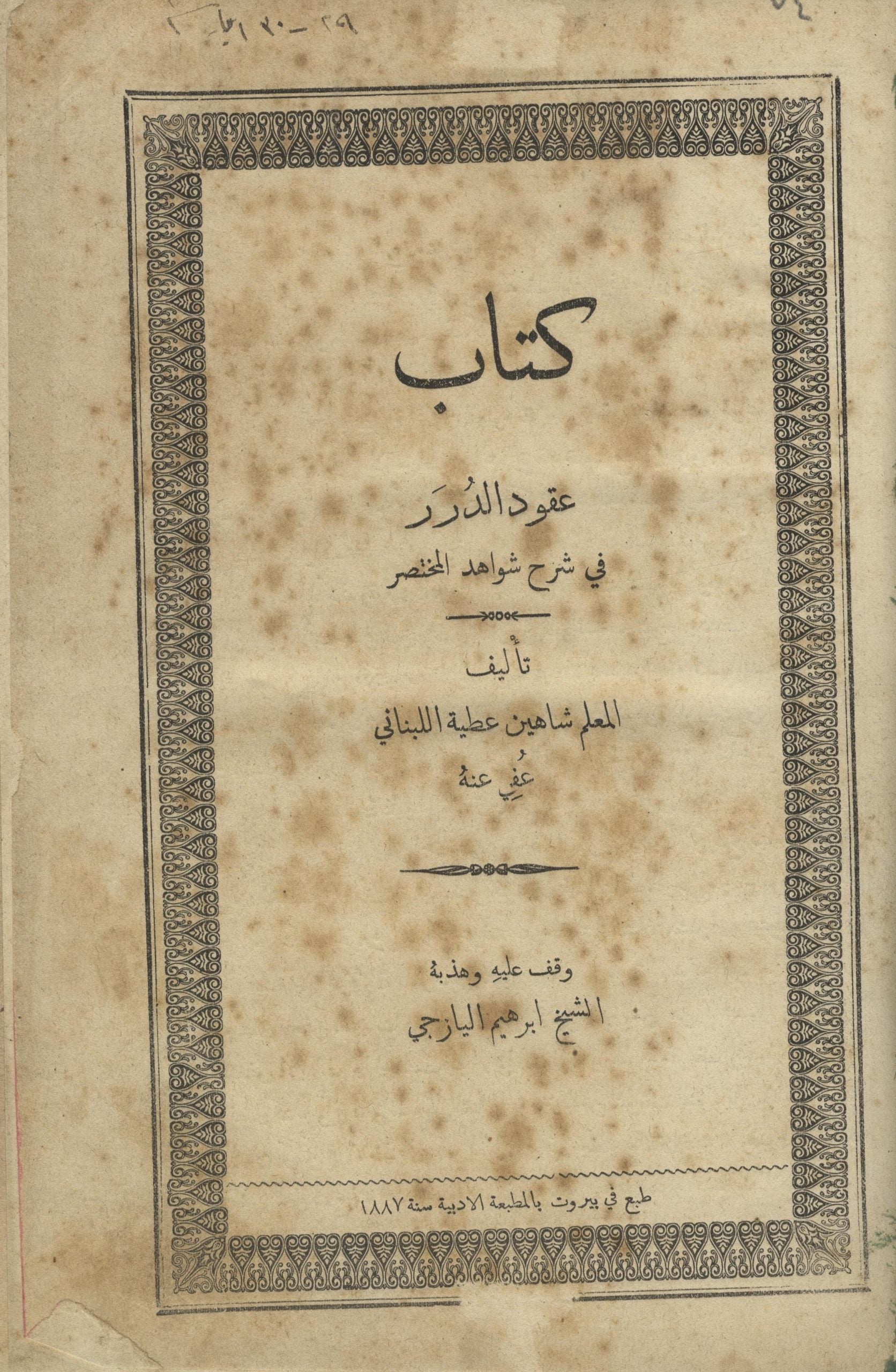 ‘Uqud al-Durar fi Sharh Shawahid al-Mukhtasar.