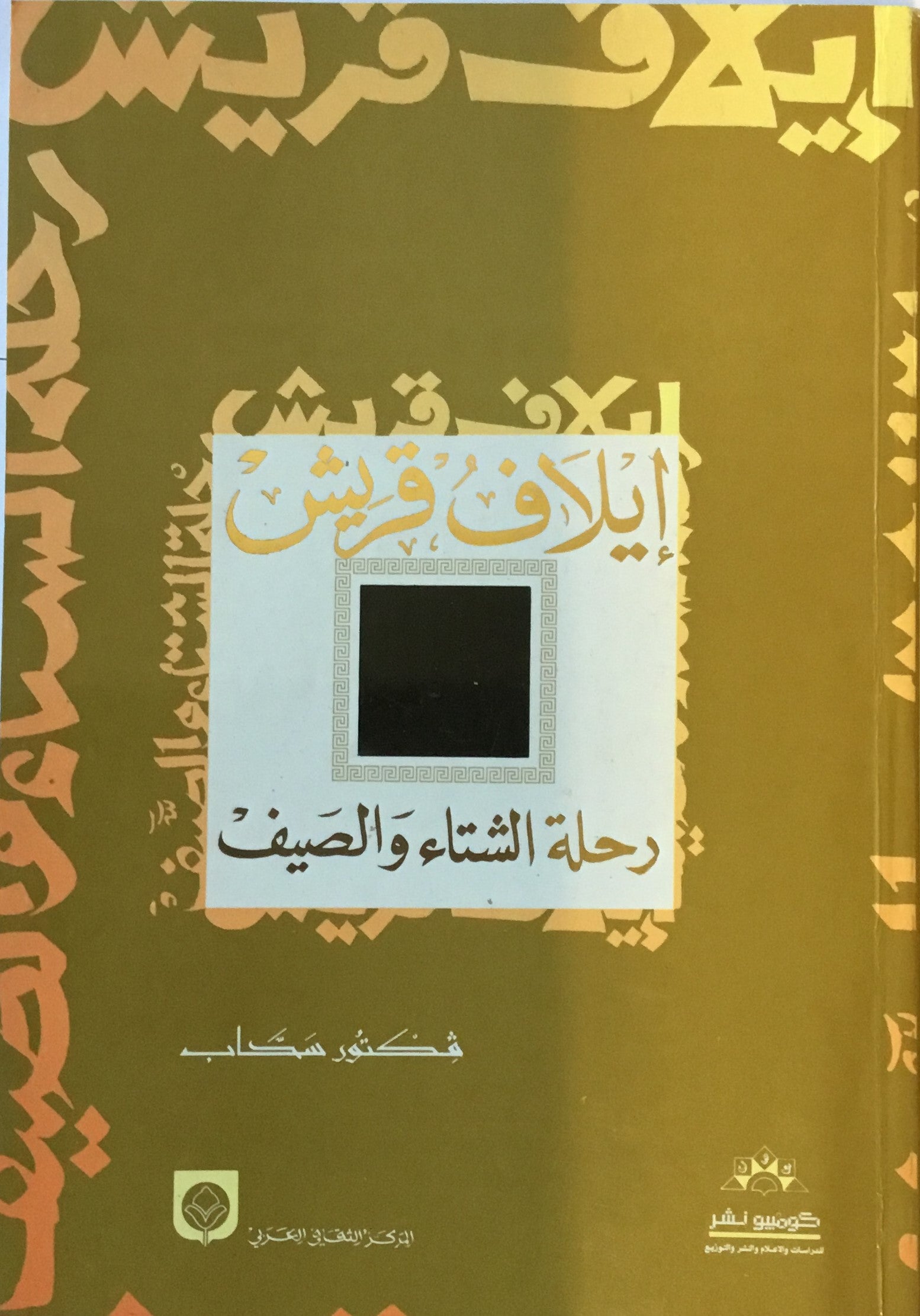 Elaph Quraysh, Rihlat al-Shita’ wa al-Sayf.