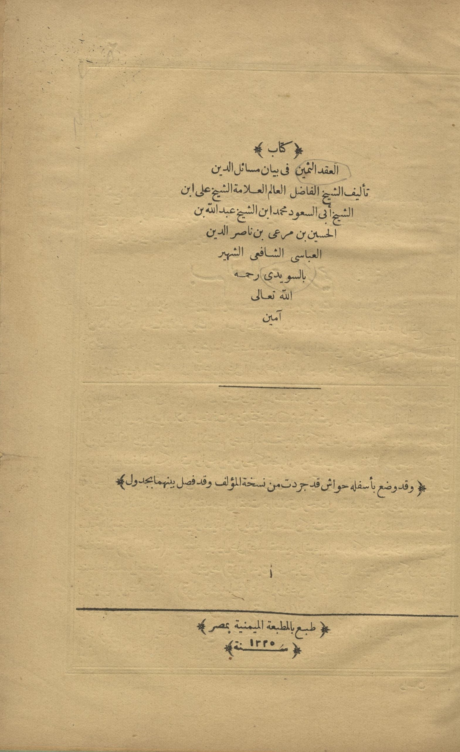 Kitab al-’Aqd al-Thamin fi Bayan Masa’il al-Din.