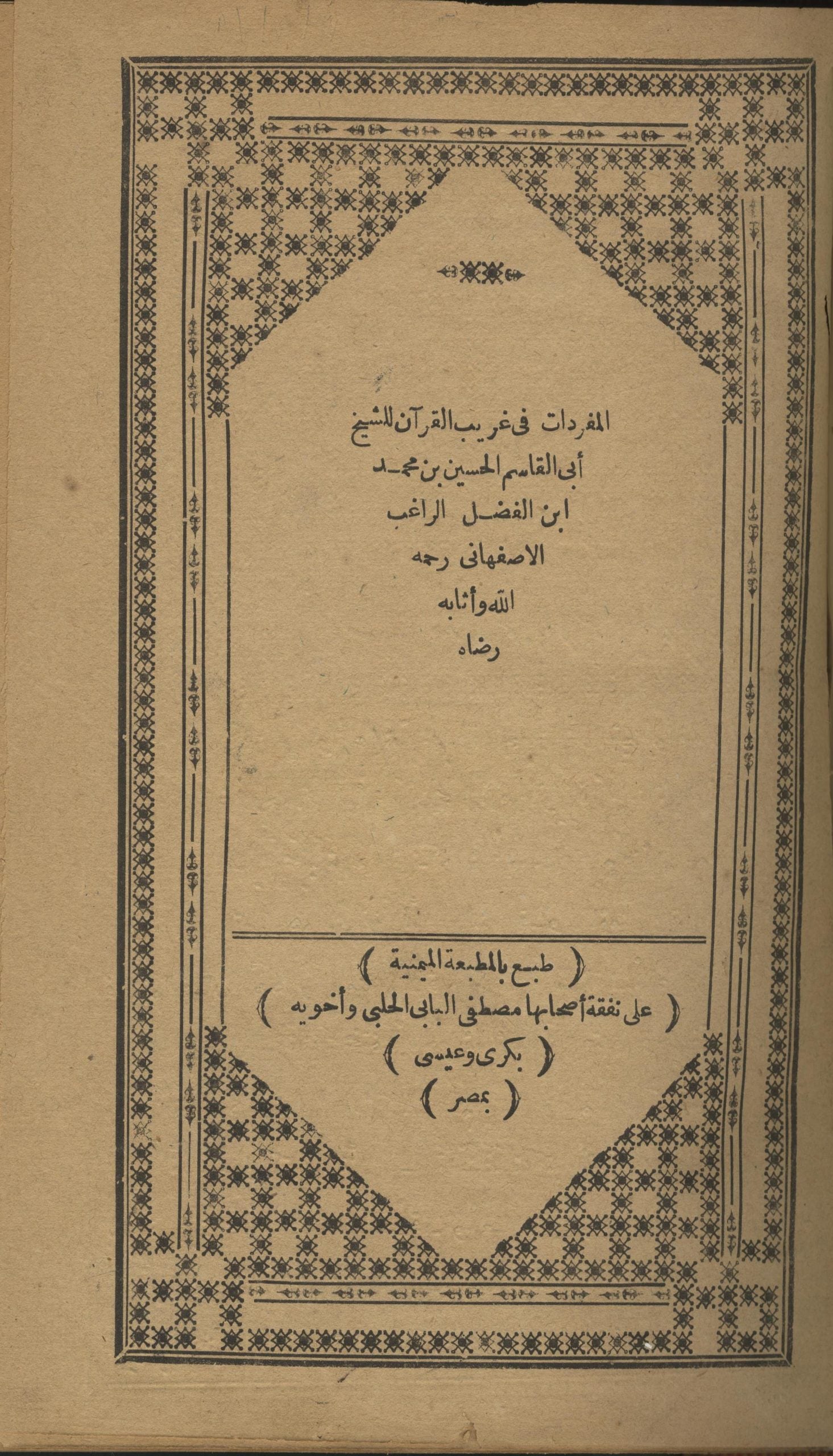 Al-Mufradat fi Gharib al-Qur’an.