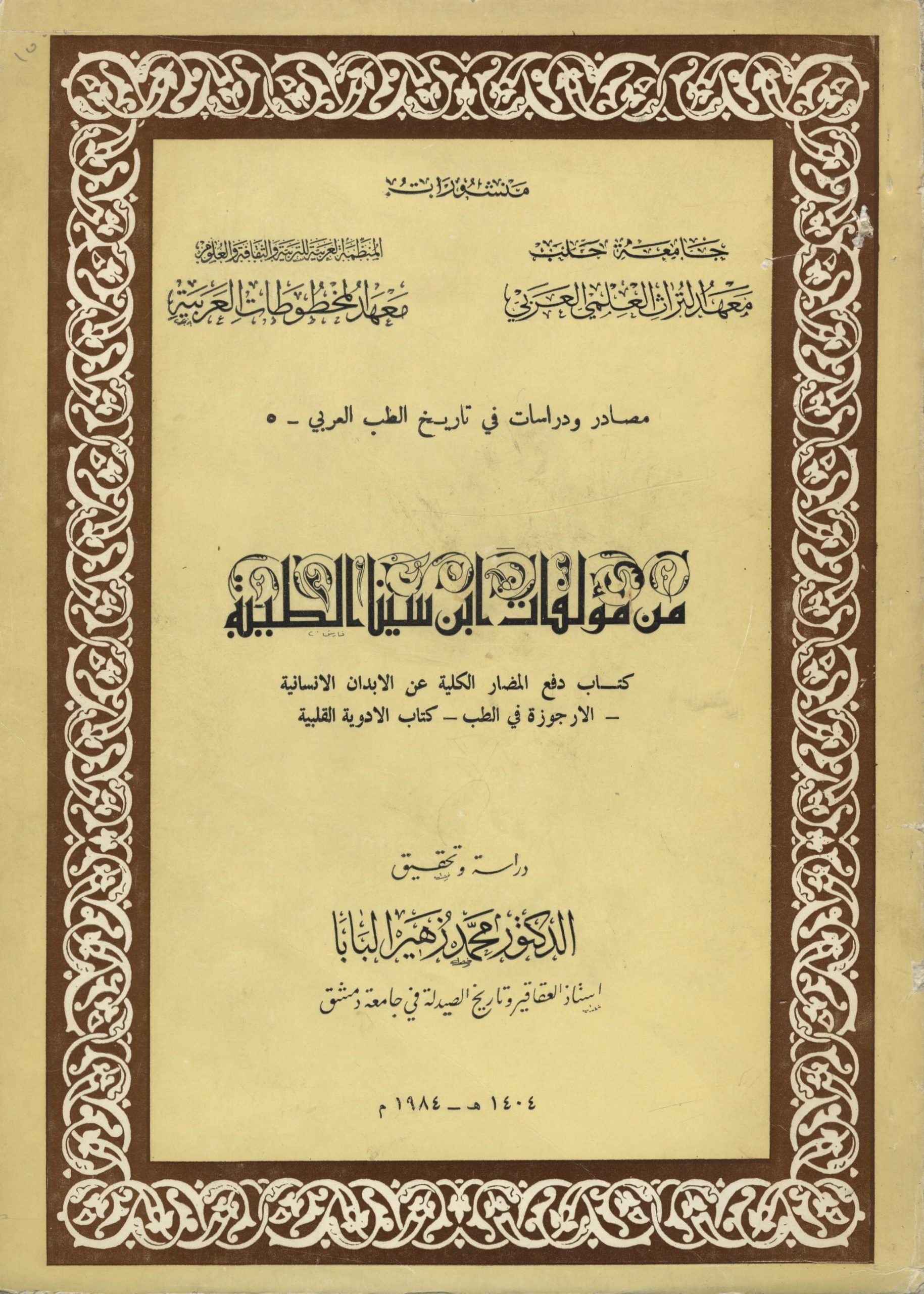 Min Mu’allafat Ibn Sina al-Tibiyyah. Kitab Dafi’ al-Madar al-Kuliyyah ‘an al-Abdan al-Insaniyyah + Al-Urjuza fi al-Tubb + Kitab al-’Adwiyah al-Qalbiyyah.