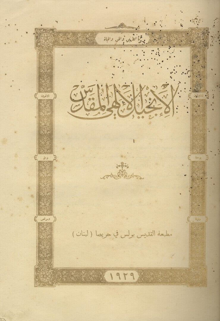 Al-Injeel al-Ilahi al-Muqaddas.