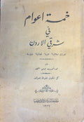 Khamsat A’wam fi Sharqi al-Urdun. Abhath Akhlaqiyah, Adabiyah, Qada’iyah wa Diniyah.