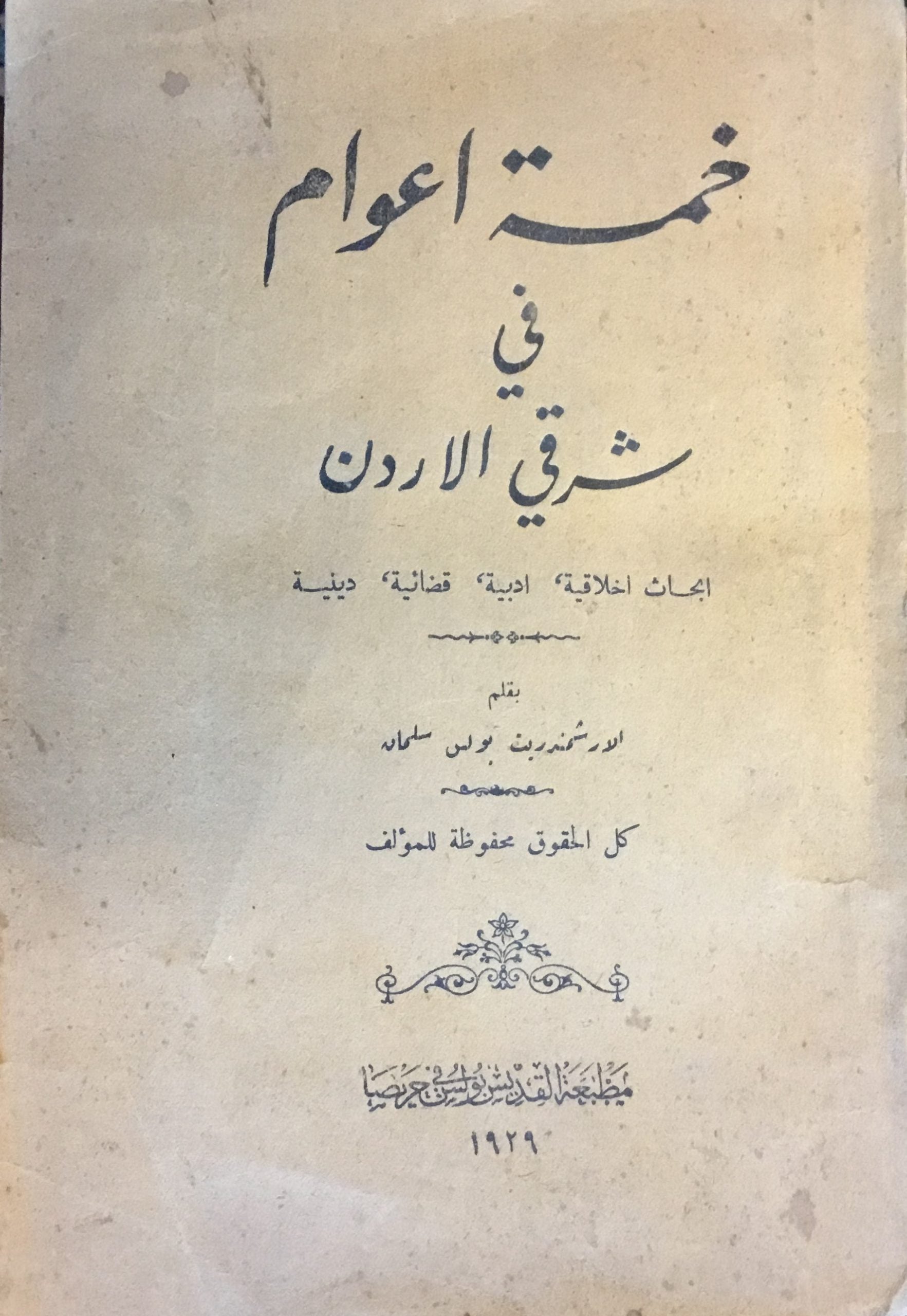 Khamsat A’wam fi Sharqi al-Urdun. Abhath Akhlaqiyah, Adabiyah, Qada’iyah wa Diniyah.