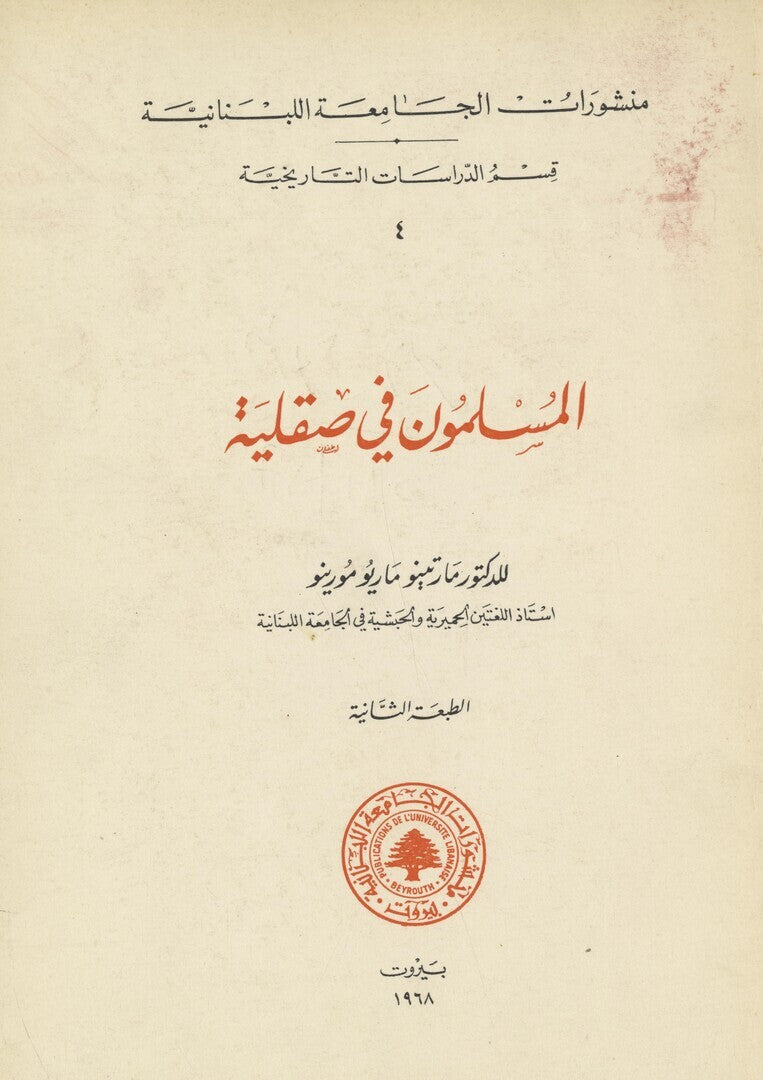 Les Musulmans en Sicile / Al-Muslimun fi Siqilia.