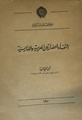 Iltiqa’ al-Hadaratayn al-Arabiyya wa al-Farisiya.
