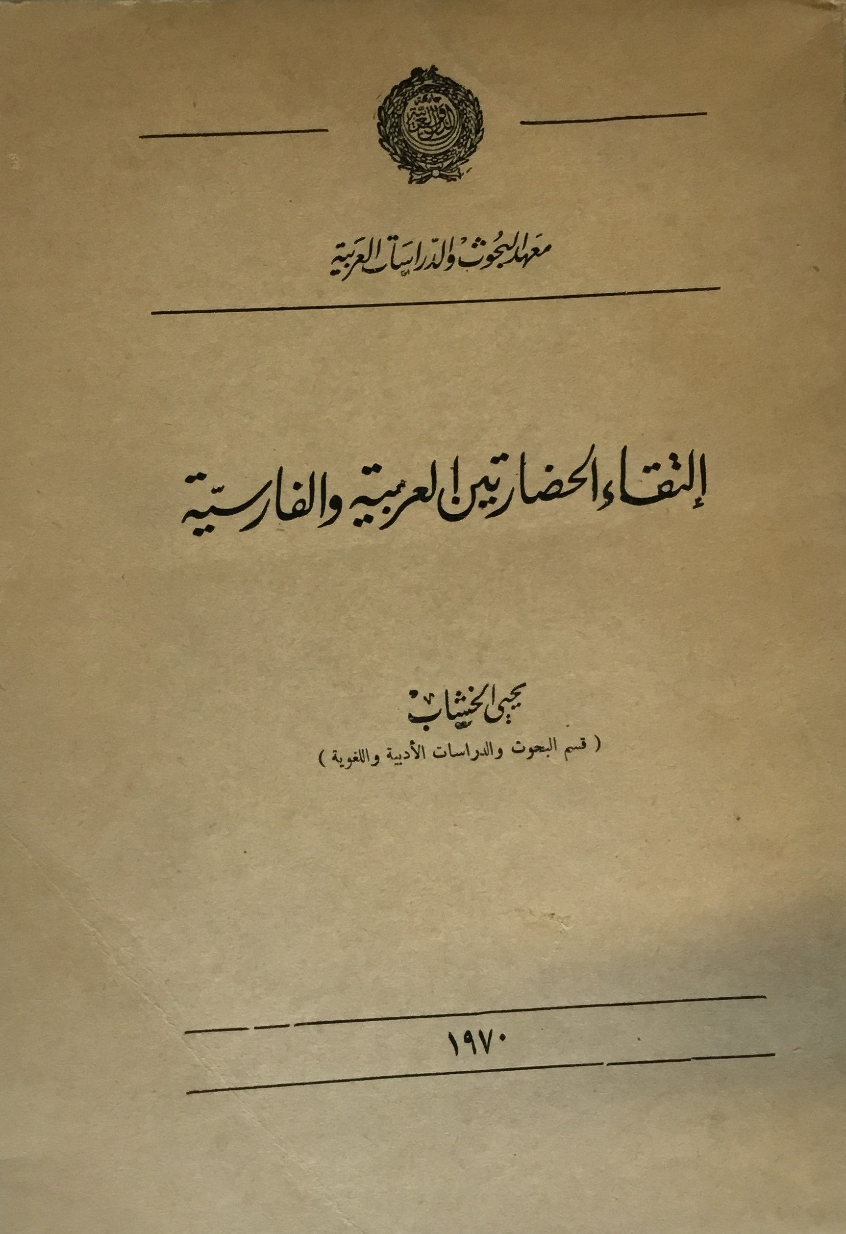 Iltiqa’ al-Hadaratayn al-Arabiyya wa al-Farisiya.