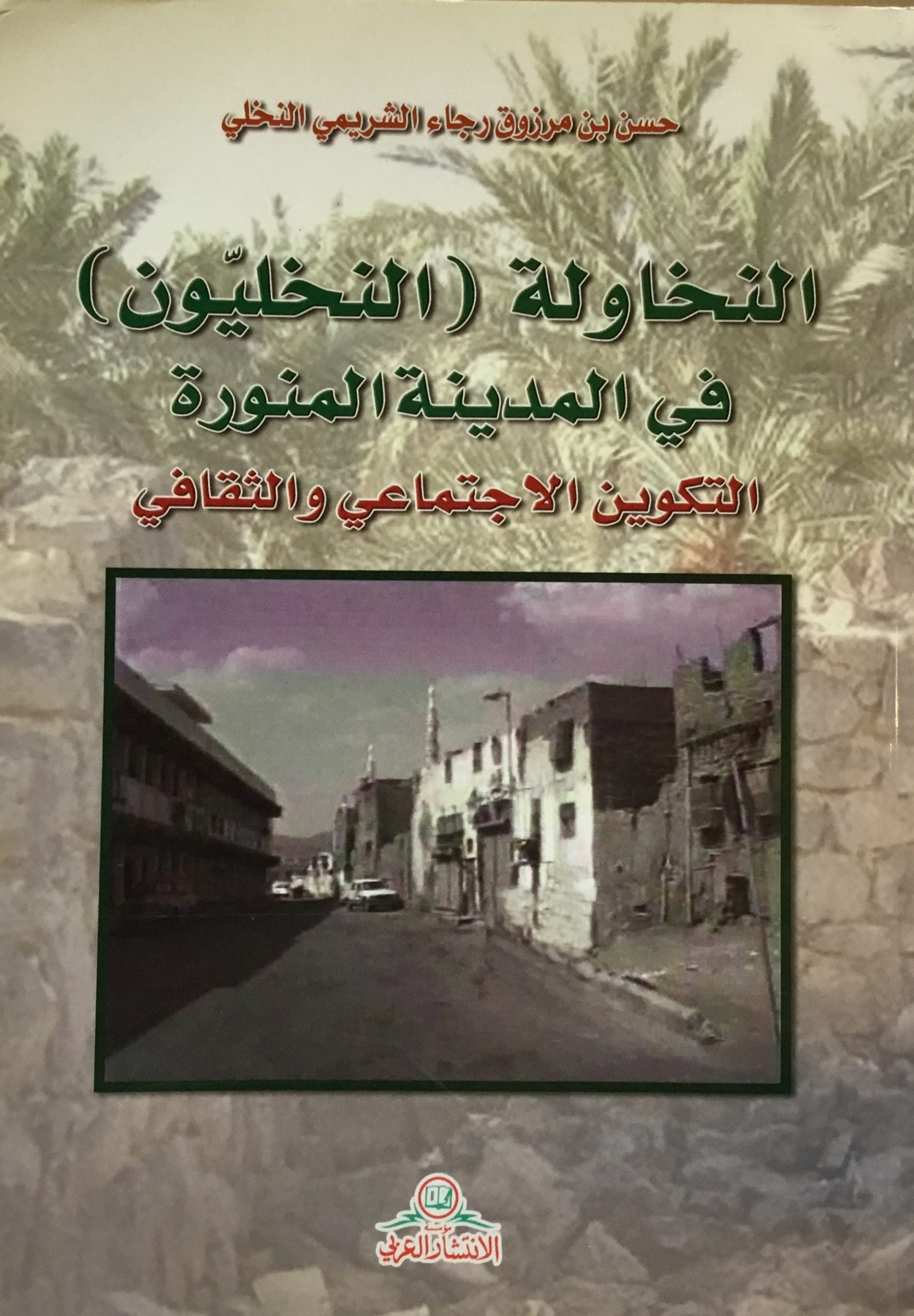 Al-Nakhawla (A-Nakhliyun) fi al-Madina al-Munawara.
