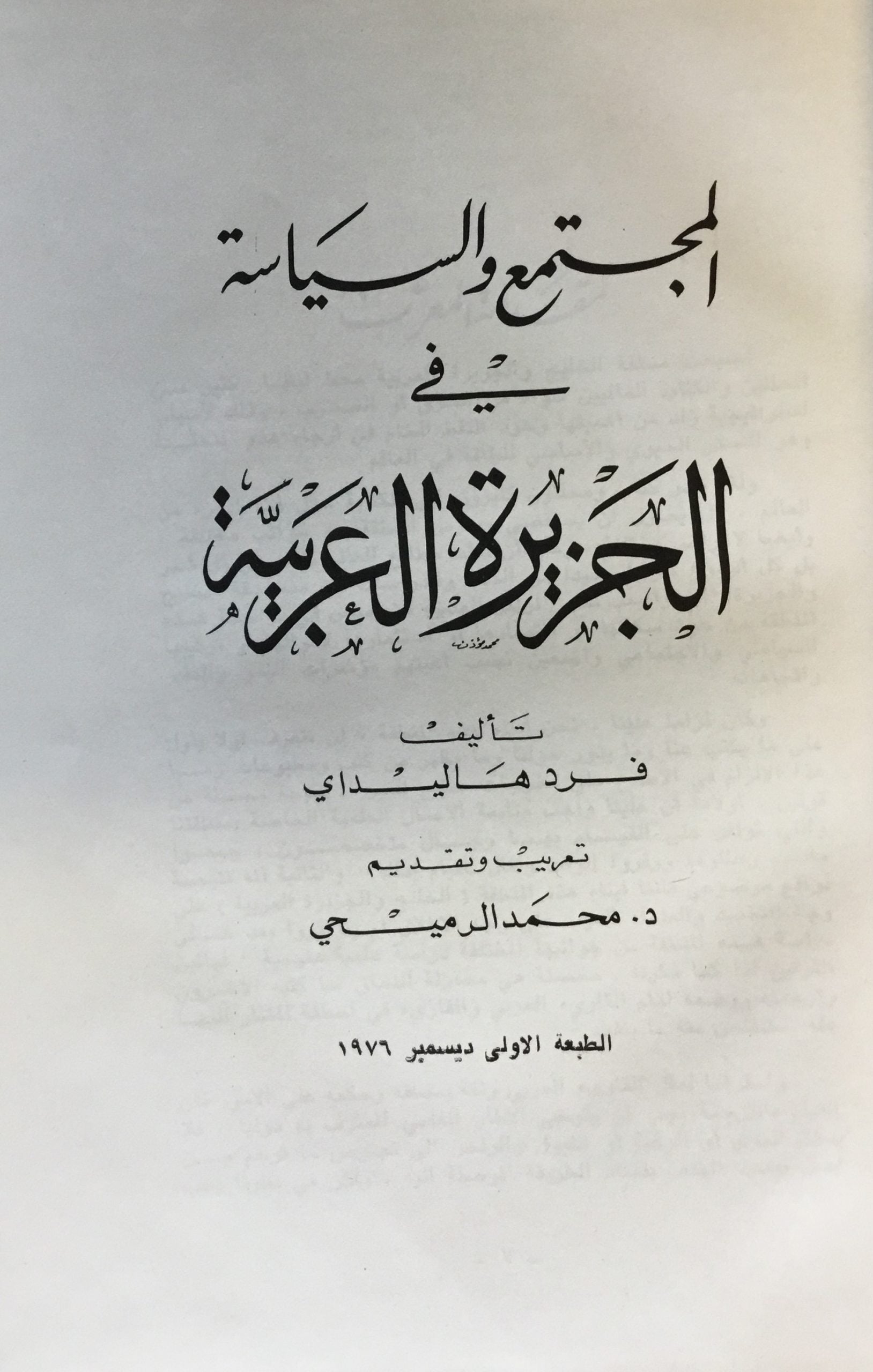 Al-Mujtama’ wa al-Siyasah fi al-Jazira al-Arabiyyah.