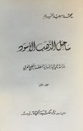 Sahil al-Dhahab al-Aswad, Dirasat Tarikhiyya Insaniyya li Mintiqat al-Khalij al-Arabi.
ساحل الذهب الأسود. دراسة تاريخية إنسانية لمنطقة الخليج العربي