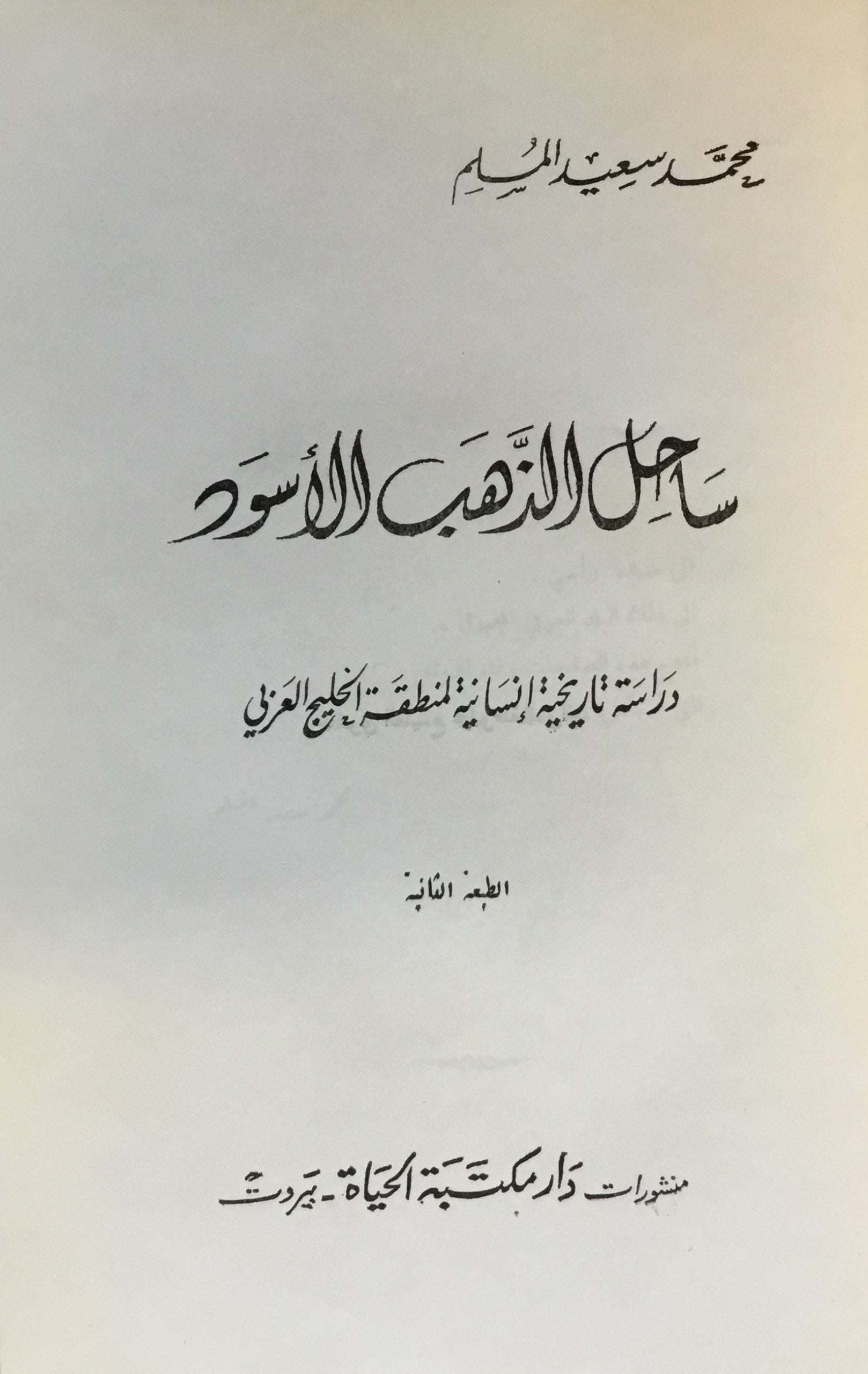 Sahil al-Dhahab al-Aswad, Dirasat Tarikhiyya Insaniyya li Mintiqat al-Khalij al-Arabi.
ساحل الذهب الأسود. دراسة تاريخية إنسانية لمنطقة الخليج العربي
