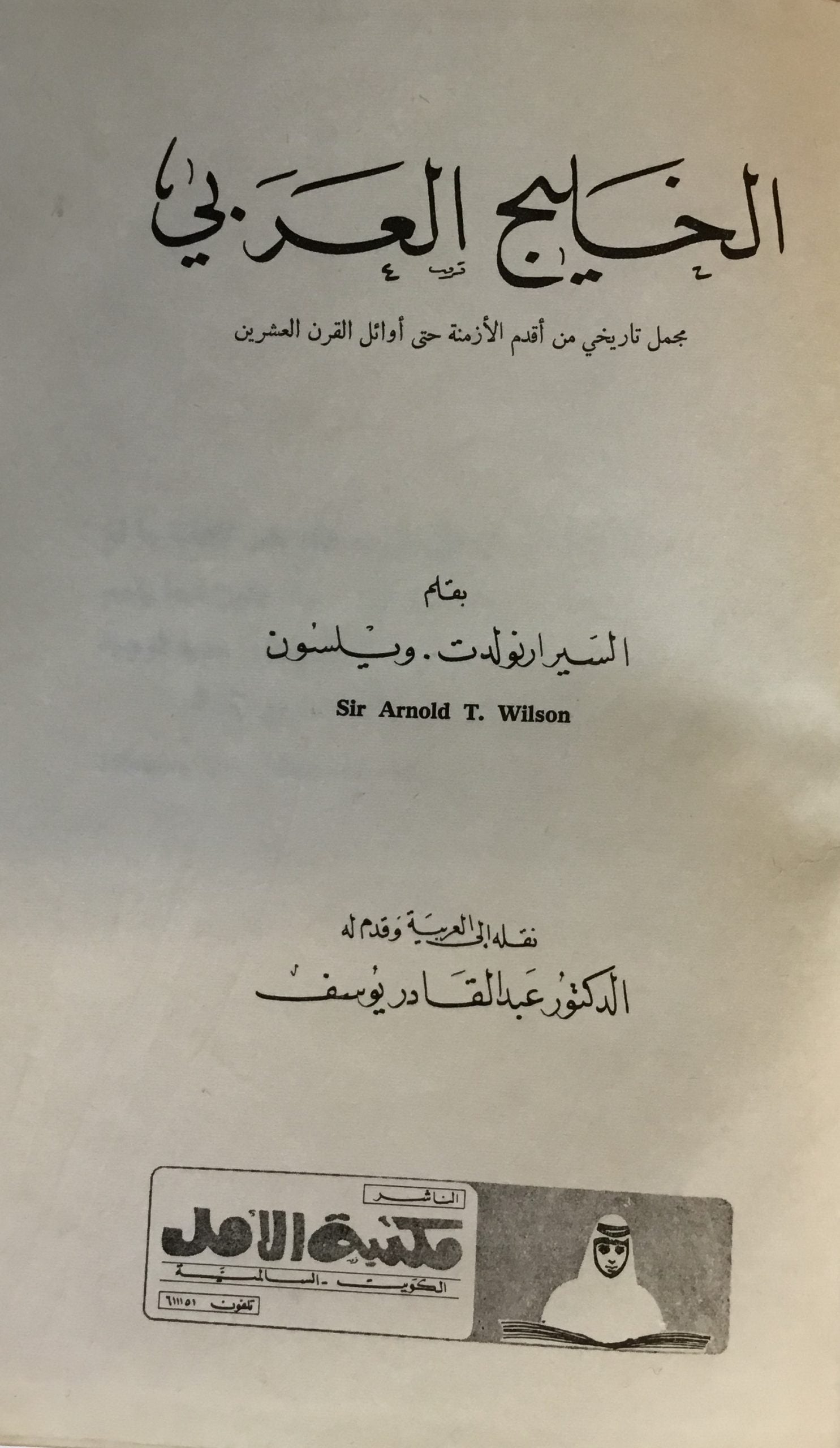 Al-Khalij al-Arabi Mujmal Tarikhi min Aqdam al-Azminah Hatta Awa’il al-Qarn al-Ishreen.