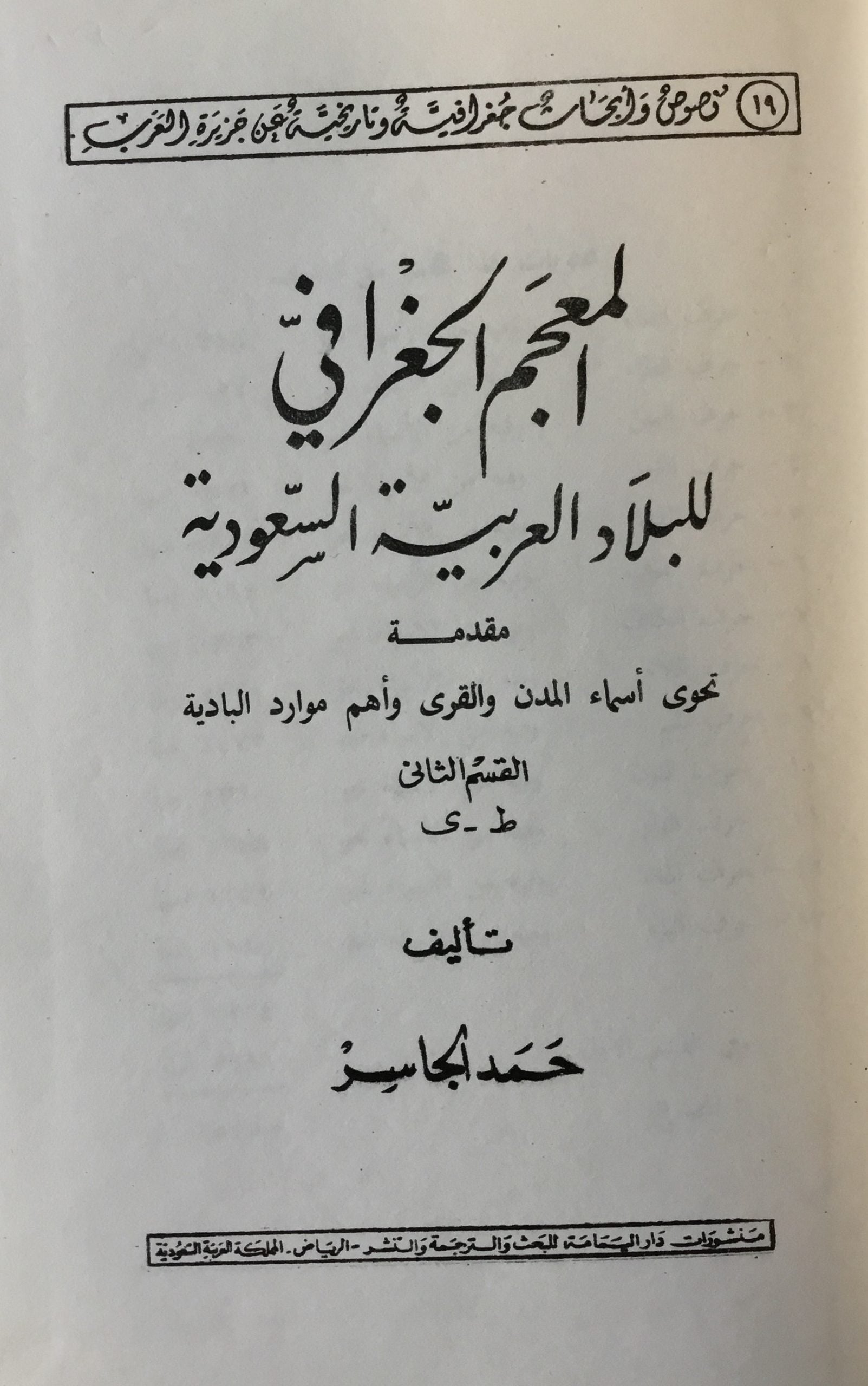 Al-Mu’jam al-Gughrafi Lil Bilad al-Arabiyya al-Saudiyya. TWO VOLUMES.