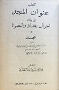 Kitab Unwan al-Majd fi Bayan Ahwal Baghdad wal-Basrah wa-Najd.