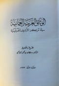Al-Watha’iq al-Arabiyyah al-’Uthmaniyyah fi Marakez al-Archive al-Faransiyyah.