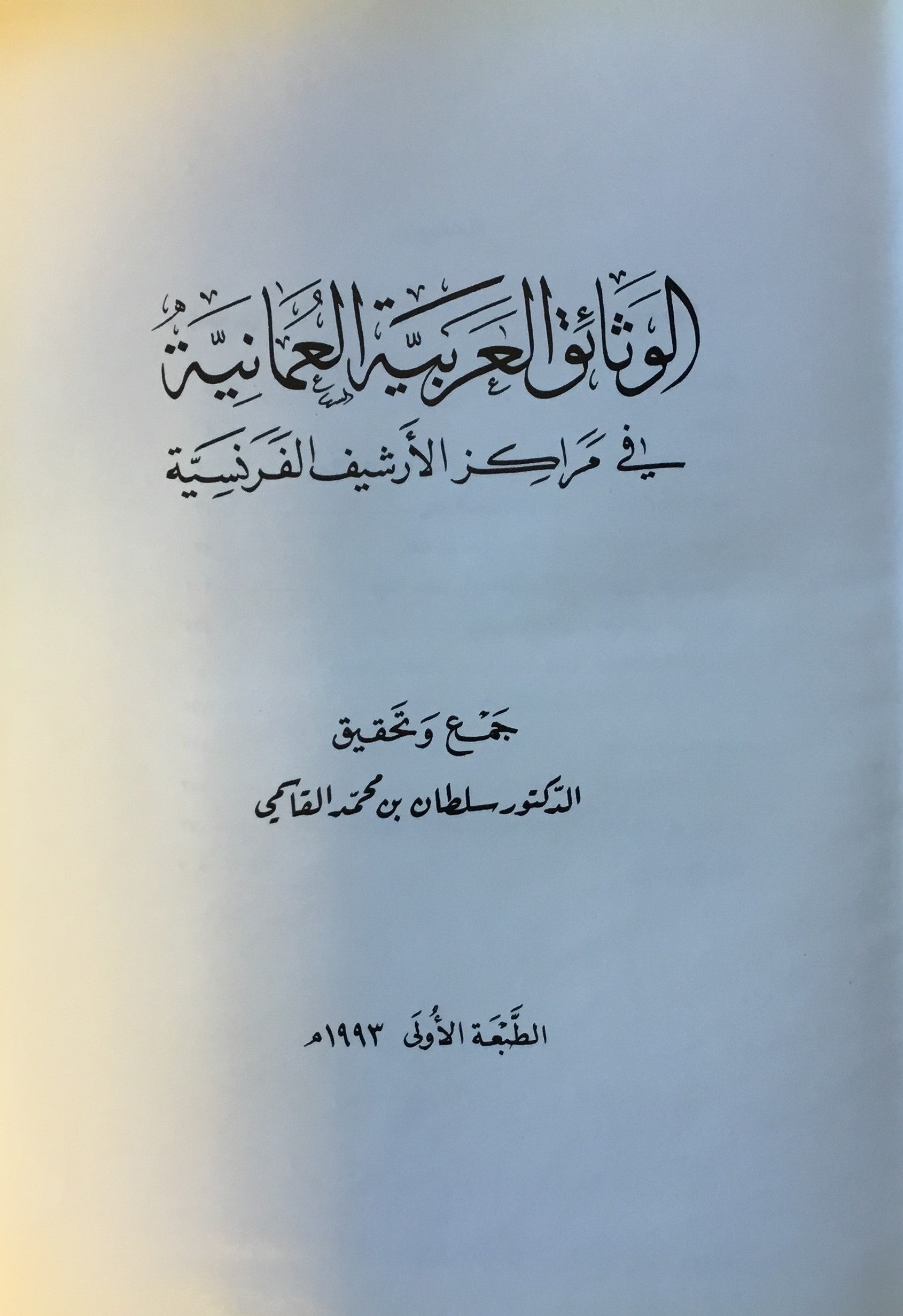 Al-Watha’iq al-Arabiyyah al-’Uthmaniyyah fi Marakez al-Archive al-Faransiyyah.