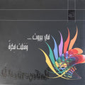 Fi Bairut wa madat Fikra / Beirut the Glimpse of an idea.