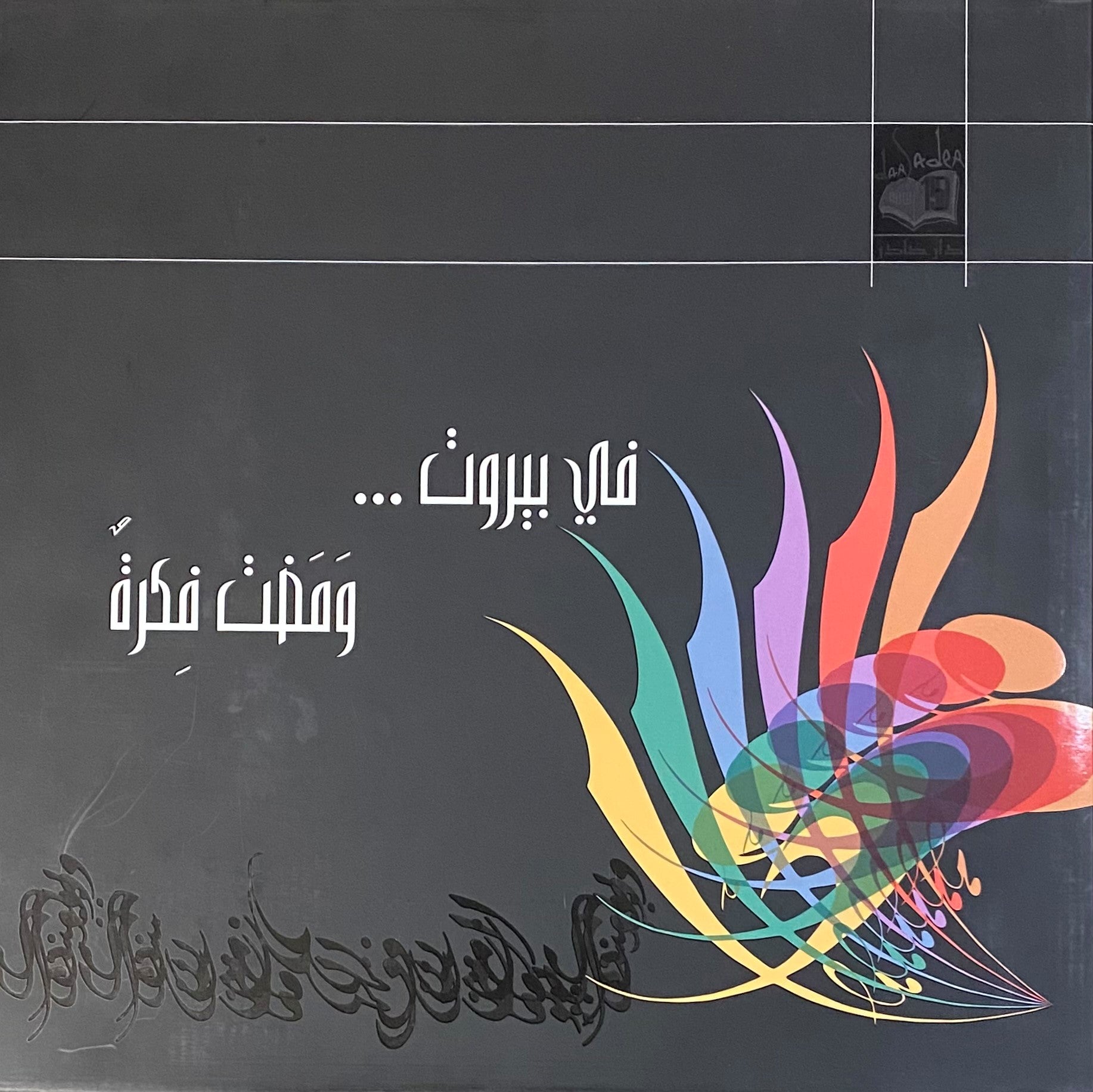 Fi Bairut wa madat Fikra / Beirut the Glimpse of an idea.