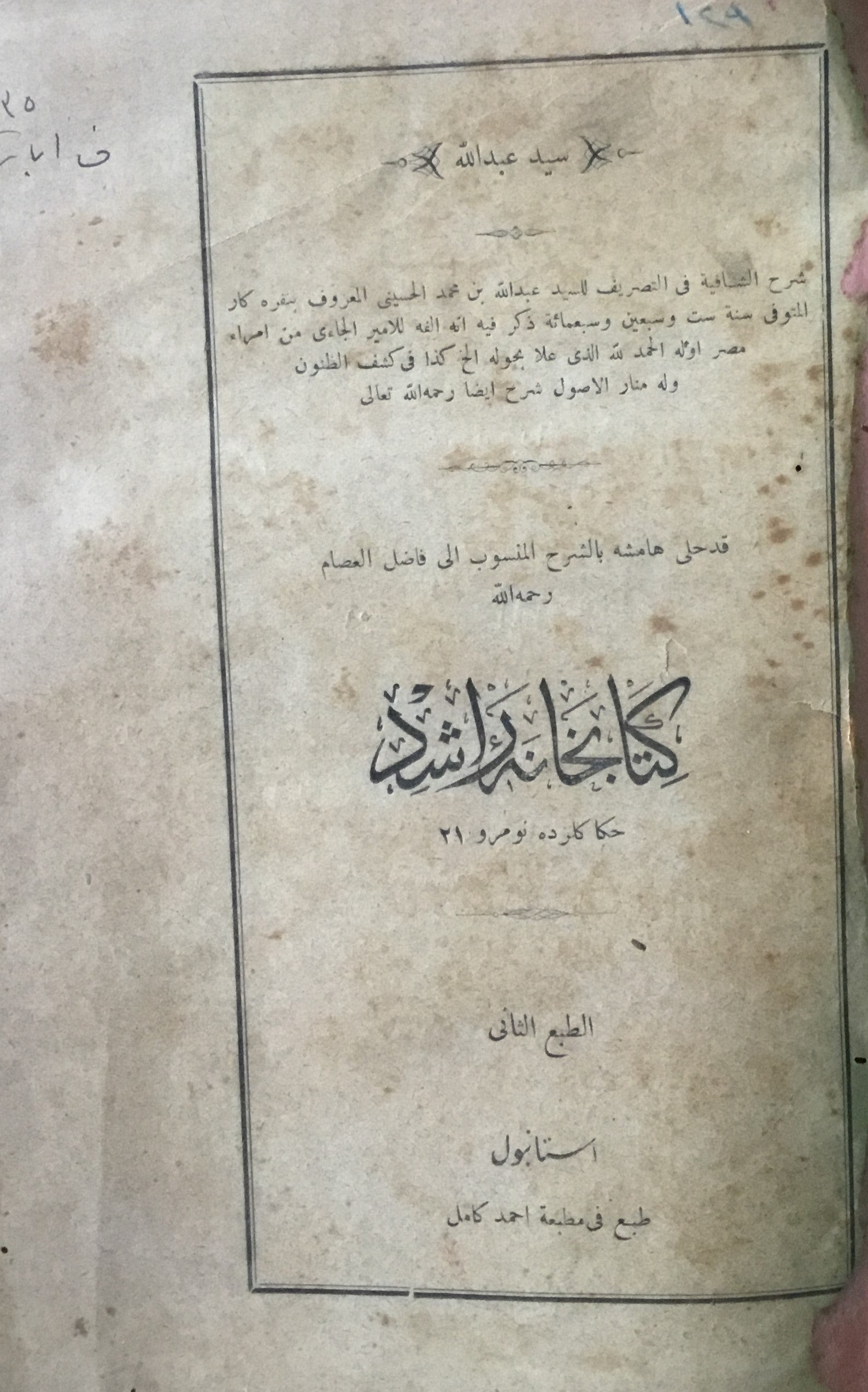 Sharh al-Shafiyat fi al-Tasrif wa bihamishihi Al-Sharh al-Mansub ila Fadel al-Assam.