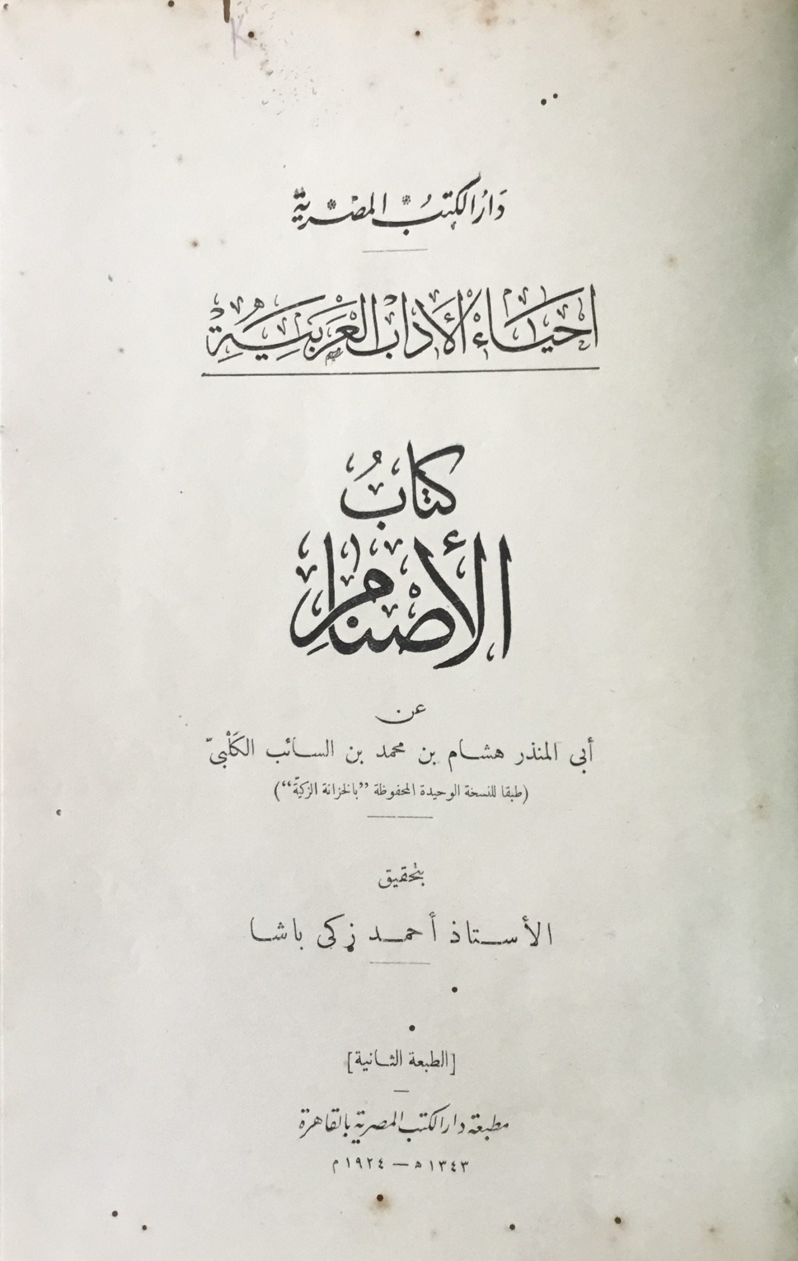 Kitab al-Asnam / Le Livre des Idoles.