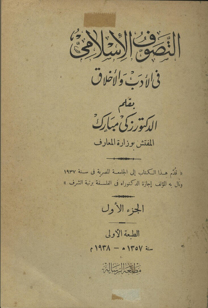 Al-Tassawuf al-Islami fi al-Adab wa al-Akhlaq. / Le Mysticisme Musulman a Travers la Litterature et la Morale. TWO VOLUMES.
التواصف الاسلامي في الادب والاخلاق