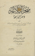 Sihr al-Balagha wa Sirr al-Bara’a.