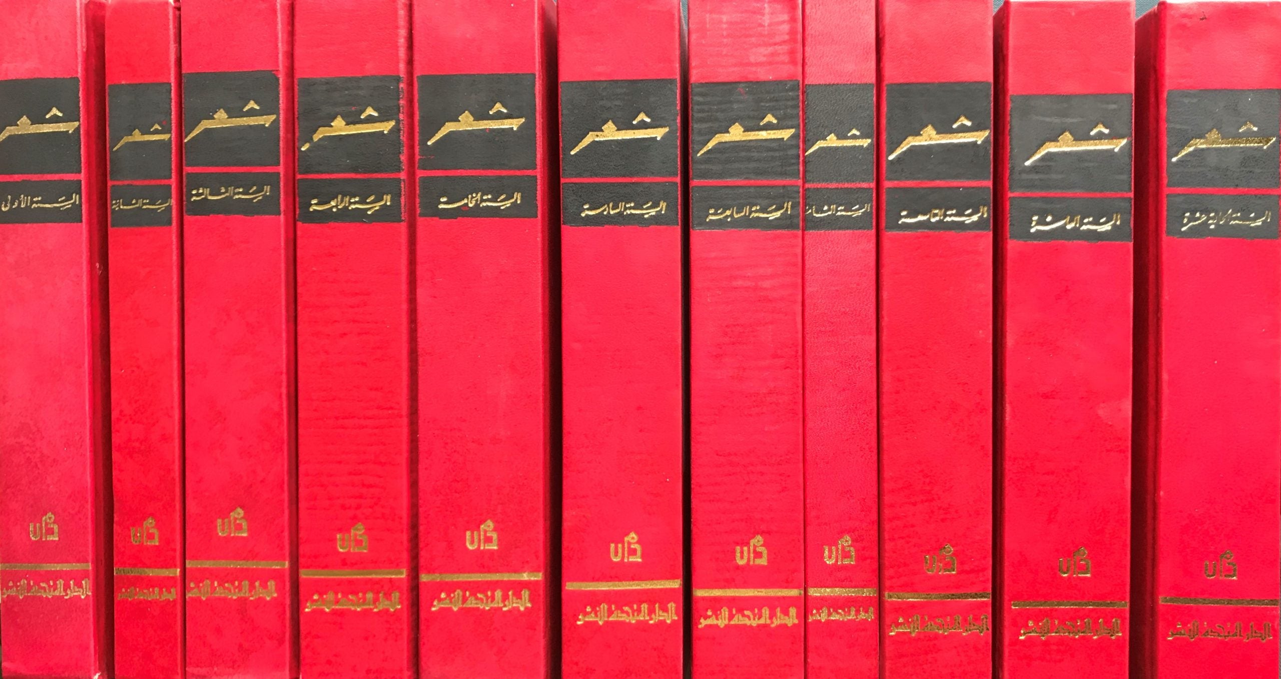 Majallat Shi’ir 1957-1969. COMPLETE REPRINTED SET, 44 PARTS IN 11 VOLUMES.