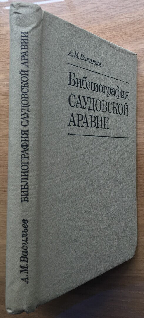 The Bibliography of Saudi Arabia.