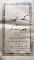 Kitab Kashf al-Hijab fi 'Ilm al-Hisab.
كتاب كشف الحجاب في علم الحساب