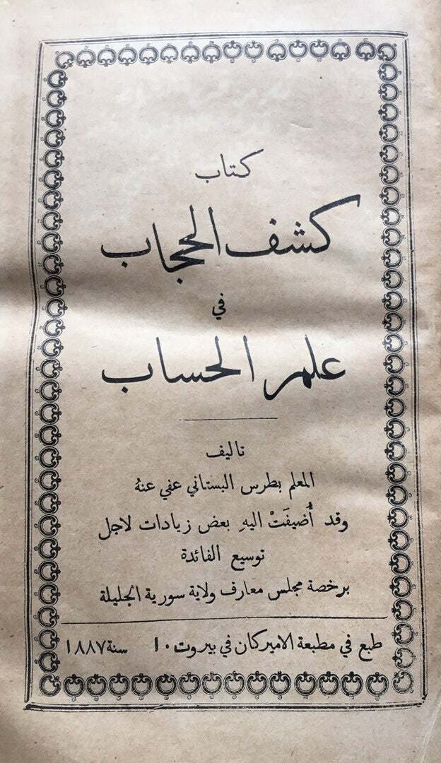 Kitab Kashf al-Hijab fi 'Ilm al-Hisab.
كتاب كشف الحجاب في علم الحساب