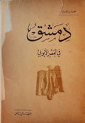 Dimashq fi al-’Asr al-Ayyubi.
دمشق في العصر الأيوبي