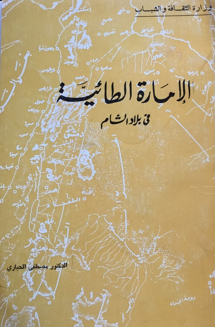 Tarikh al-'Imara al-Ta'iya fi Bilad al-Sham.
تاريخ الإمارة الطائية في بلاد الشام