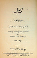 Misbah al-Lughatayn. Wa hua uslub jadeed li ta’leem al-lughah al-ifransiyah.