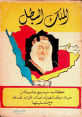 Al Malak Al Batal. [The Hero King].