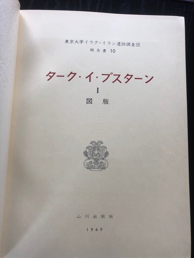 Taq-i-Bustan : Volume I, Plates [The Tokyo university Iraq-Iran archaeological expedition report 10].